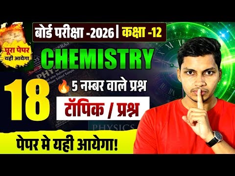 🎯 बोर्ड परीक्षा 2026 | Class 12 Physics |🔥 18 Most Important 5 Marks Questions | पेपर में यही आयेगा!