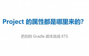 Gradle Project 的属性都是哪里来的？
