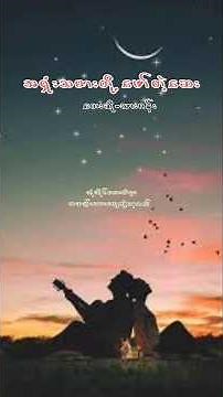 အရှုံးသမားတို့ ဖော်တဲ့ဆေး🎶 #song #myanmar #feel #lyrics #သာဂန်း