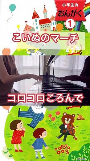 こいぬのマーチ 小学１年生教科書より ピアノ弾き歌い
