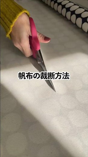 【仕立てのコツ】帆布バッグ作りの基本は裁断が特に重要 ＃ミシン初心者 #ハンドメイド #裁断のコツ #sewingtips
