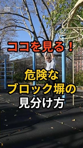 解体屋はココを見る！危険なブロック塀の見分け方 #解体屋 #地震 #節約 #大掃除 #ライフハック #断捨離 #不用品回収 #お金 #裏ワザ