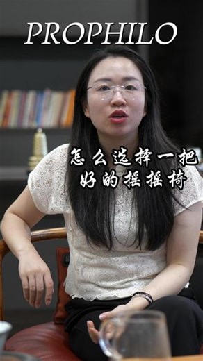 怎么选择一把好的摇椅 #轻奢家具#摇摇椅#休闲娱乐#放松解压