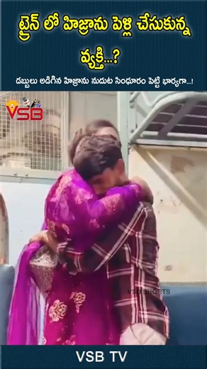 VSB TV on Instagram: "ట్రైన్ లో హిజ్రాను పెళ్లి చేసుకున్న వ్యక్తి #vsbtv #LatestNews #viralvideosFacebook #LatestUpdates #latest #LivenewsToday #LiveNews #news #videos #viralvideo #shortsreels #shortsvideos #tv"