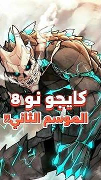 انمي كايجو نو 8 الموسم الثاني الحلقة 1 🔥