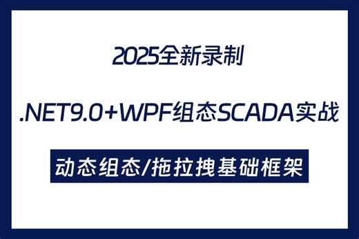 全网首发！2025年录制 .NET9.0 WPF组态SCADA实战/动态组态/拖拉拽基础框架/动态属性配置/动态通信对接（上位机/C#/开发） B1421