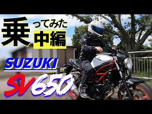 【中編】SUZUKI SV650驚きの速さ！高速道路や峠道に持ち込んでみたら、排気量以上のパワー感に圧倒されたわ！
