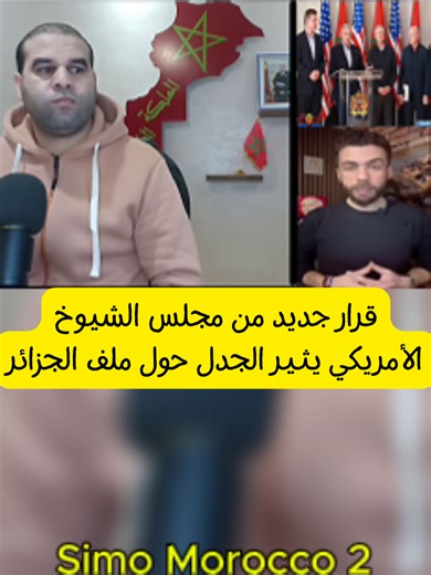 #الولايات_المتحدة #مجلس_الشيوخ #الجزائر #سياسة #علاقات_دولية #تحليل_سياسي #أخبار_اليوم #ترند #مستجدات #تطورات #شمال_إفريقيا #واشنطن #تقارير #متابعة #الرأي_العام #ملفات_ساخنة #سياسة_خارجية #نقاش #حدث_اليوم #قضايا_دولية #إعلام #اهتمام #تحركات #مواقف #تطورات_سياسية #LIVEIncentiveProgram #GenuineInteractionMatters #PaidPartnership #fyp #viral #المغرب #الجزائر #المغرب_الجزائر #الصحراء_المغربية #سياسة #ترند #اخبار #المغرب_ترند #الجزائر_ترند #المغرب_اليوم #الجزائر_اليوم #سياسة_اليوم #اخبار_سياسية #ترند