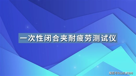 SRT-Z134A-一次性闭合夹耐疲劳测试仪-YY/T1906-2023-操作演示