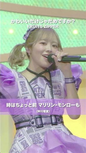 FRUITS ZIPPER / Is it okay to just be cute? (Original: CUTIE STREET) - LIVE From KAWAII LAB. SESS...