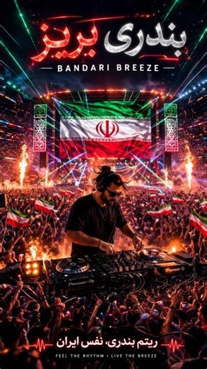 بندری بریز (Bandari Breeze)