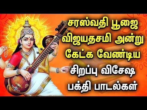 POWERFUL SARASWATHI TAMIL DEVOTIONAL SONGS | Saraswathi Poojai Vijayadashami Spl Devotional songs