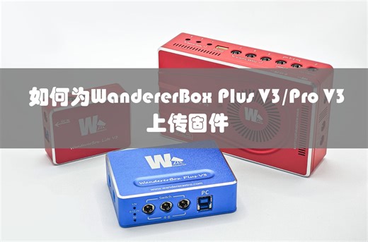 WandererBox Plus V3和Pro V3固件上传教程
