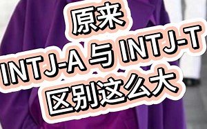 原来INTJ-A 与 INTJ-T的区别这么大？我们只是闭上了眼，所以更清晰的看到了世界。
