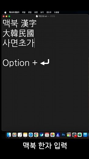 맥북 한자 입력 방법 | 맥북 키보드 사용법 | M1 맥북 프로 맥스 | 초보 맥린이 맥북 사용법 | 1분 튜터리얼