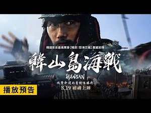韓國影史TOP1【鳴梁：怒海交鋒】精彩前傳【韓山島海戰】Hansan 電影預告 攸關國家命運的偉大之戰！8/19(五) 磅礡上陣！