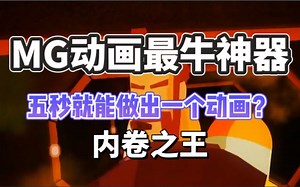 MG插件｜MG动画最最最强插件！！卷死动画圈！不要再用那些垃圾插件了，附送2000个卡通人物场景动画素材包搭配使用