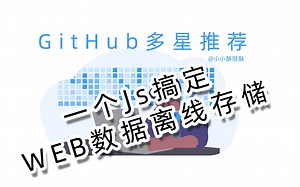 【GitHub多星推荐】一个Js搞定WEB数据离线存储
