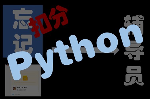 用Python进行自动 汇报位置 打卡