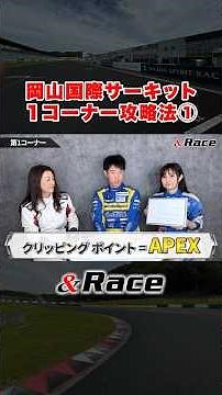 「岡山国際サーキット1コーナー攻略法①」#サーキット走行 #サーキット #モータースポーツ #スーパー耐久 #レース #ドラテク