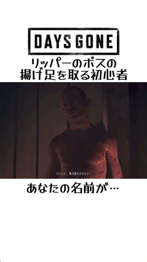 #daysgone #shorts リッパーのボスの揚げ足を取る初心者！あなたの名前が…