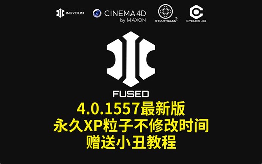 保姆级XP粒子4.0离线版C4D插件X-Particles安装方法中文汉化版C4D流体粒子渲染器KK XP TFD插件一键安装Krakatoa X-Partic