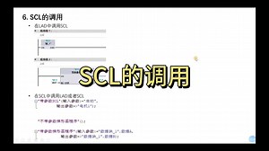 第6节：SCL的调用
