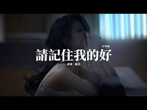 蘇念 - 請記住我的好 (女聲版)『請記住我的好 或者記住我就好，別讓我的眼淚 在夜裡偷偷的掉，別離開好不好 沒你的日子真的很難熬，偌大的房間 只剩寂寞圍繞。』【動態歌詞MV】