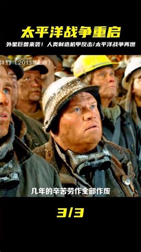 外星巨獸入侵地球，太平洋戰爭再次爆發，人類制造出機甲與之對抗 #時說影漫 #電影 #分析 #彩蛋 #影評