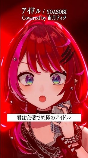 Rock Vsingerが「アイドル / YOASOBI」本気で歌ってみた！【宙月ティラ】
