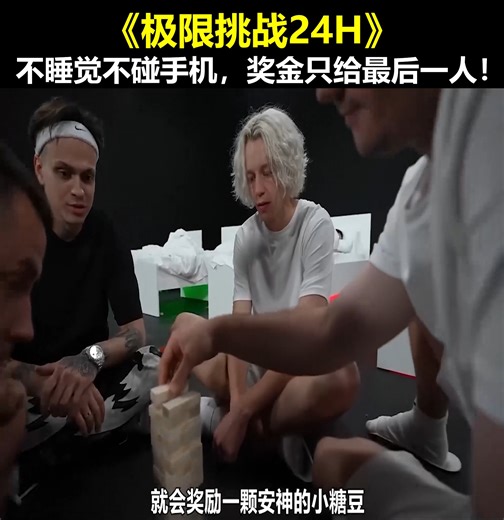 《极限挑战24H》：不睡觉不碰手机，奖金只给最后一人！ | Michelle
