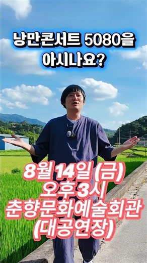 남원에 원로가수 총출동! 낭만콘서트 5080 놓치면 후회 [남원 귀촌이]