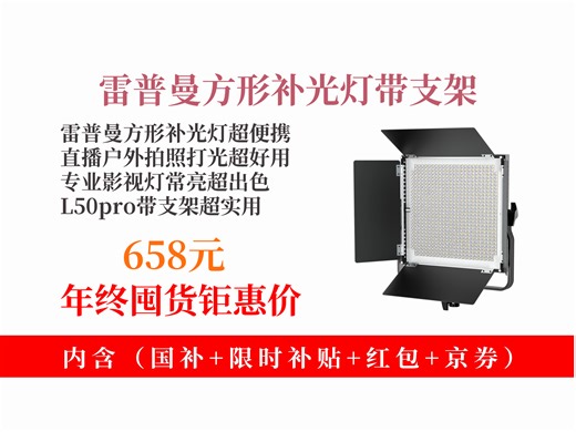 【影棚器材推荐】雷普曼L150方形平板补光灯，直播摄影超好用！户外拍照便携打光，专业影视灯，到手价658元！