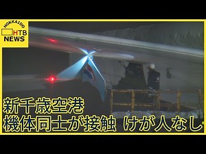 新千歳空港で国際線の旅客機同士が接触 大韓航空機とキャセイパシフィック航空機 けが人なし