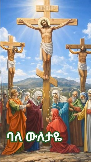 ባለ ውለታዬ ተመስገን ጌታዬ #mezmur #orthodoxmezmur #ethiopia #habesha #መዝሙር #ethiopian