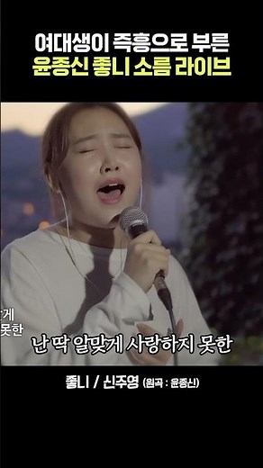 Female college student's impromptu, goosebump-inducing live performance of Yoon Jong-shin's "Good...