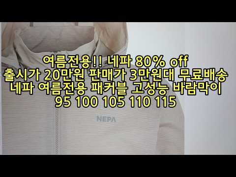 Summer Only!! NEPA 80% Off\nLaunch Price 200,000 KRW\nSale Price 30,000 KRW Range\nFree Shipping\nNEP...