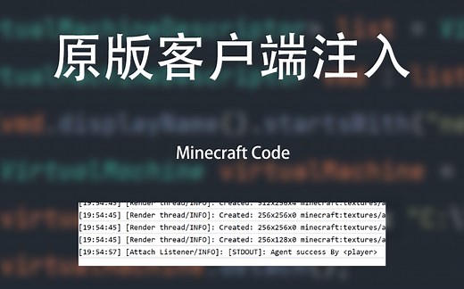 [Minecraft Code]原版客户端注入