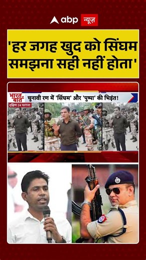 IPS Ajay Pal Sharma | Bengal Elections: 'हर जगह खुद को सिंघमसमझना सही नहीं होता' | #shorts