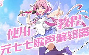 【元七七】想用小七的声音解锁更多歌曲么？来试试吧(oﾟ▽ﾟ)o