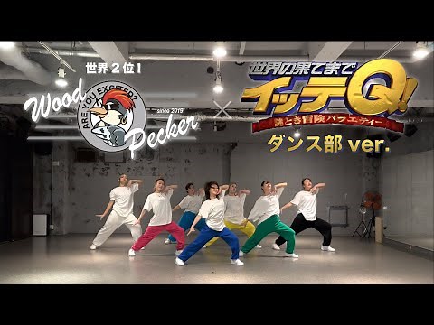【イッテQ！ダンス部 第2弾】ダンス部ver.『本家が本気で踊ってみた』