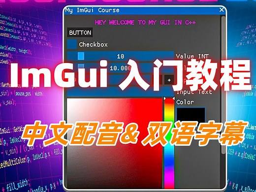 【ImGui入门教程】【中文配音】【01】所需工具与DirectX