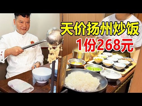 Yangzhou Fried Rice ! 268 yuan ! That's totally different from fried rice with egg !