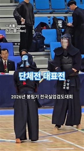 [一本集] 손목 머리 득점 #봉림기 #전국실업검도대회 #검도대회 #2부 #단체전 #ippon #一本集 #득점 #검도 #剣道 #kendo #shorts #쇼츠 #괴짜검객