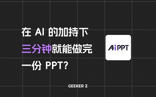 三分钟自动生成 PPT，这款 AI 工具究竟有多强丨AIPPT
