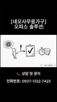 [네오사무용가구] 오피스 솔루션: 배송부터 설치까지 0원!