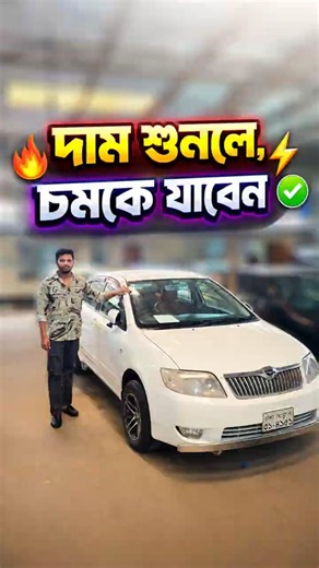 2005 Toyota Corolla X – ছোট বড় সব জায়গায় ব্যবহারযোগ্য দারুণ গাড়ি