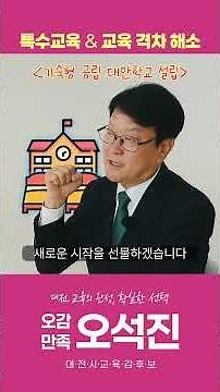 단 한 명의 아이도 소외되지 않는 대전교육 (대전광역시교육감 후보 오석진 교육복지 공약)