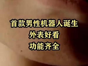 首款男性机器人诞生，外表好看，功能齐全