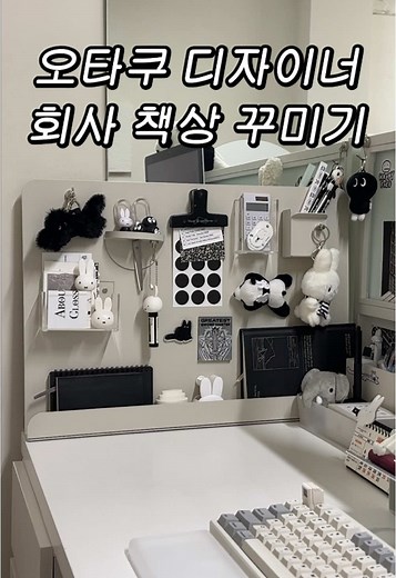 오타쿠 디자이너의 책상 꾸미기 팁
